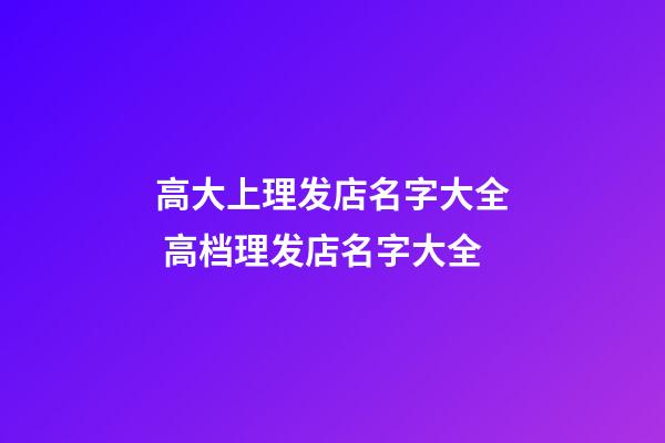 高大上理发店名字大全 高档理发店名字大全-第1张-店铺起名-玄机派